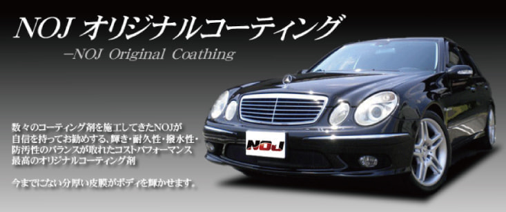 NOJオリジナルコーティングのトップ画像
